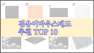 겜용이마우스패드 최고 스마트 쇼핑 10 가격, 상품평, 구매량을 고려한 선택