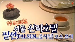 신라호텔 중식당 팔선 코스 요리(1인 11만원) _ PALSUN, HOTEL SHILLA SEOUL