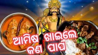 ଆମିଷ  ଖାଇଲେ କଣ ହେବ