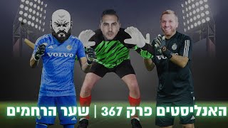 מי צריך לעמוד בשער איתמר ניצן או שריף כיוף? | האנליסטים שער הרחמים