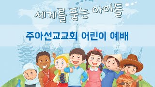 [주아선교교회] 2021. 02. 07 | 주일학교 어린이 예배