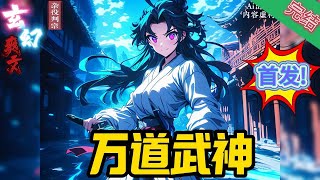 完结《万道武神》杀伐果断+不圣母+极品女主+究极爽文+装逼打脸  少年杨林，为宗门血战妖兽山脉，九道玄关尽数破碎。#玄幻小說  #修仙  #无敌流 #系统 #玄幻小說  #小說推文  #穿越