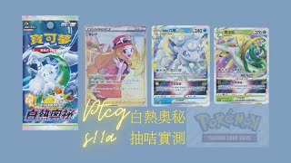 [ptcg＃01] 寶可夢卡牌 強化擴充包s11a (港台版）抽抽8卡包，機率實測 （vstar v咭 一齊爆？）#ptcg #白熱奧秘 #s11a #pokemon #六尾