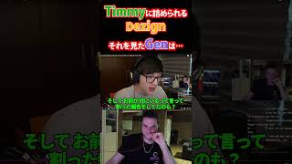 【拗ねちゃった】Timmyに詰められて退出するDezign…それを見るGenのニヤニヤが止まらない！www #apex #apexlegends #エーペックス