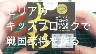 セリアのキッズブロックで戦国武将を作る！／上杉謙信編／Seria／Kids Block／Uesugi Kenshin