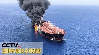 《国际财经报道》两艘油轮在阿曼湾海域遭袭 20190614 | CCTV财经