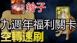 【千日一里．週年祭】鈴子空轉速刷