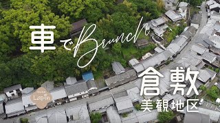 【車でブランチ】倉敷の阿智神社で車ブランチ！/てくてく倉敷美観地区お散歩観光