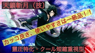 【ブレソル vol.68】キャラ紹介＆解説 天鎖斬月（技） 霊圧特化・クール短縮重視型 カッコ良さ、使いやすさは一級品！！