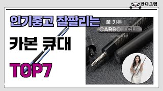 인기좋고 잘팔리는 카본 큐대 추천 TOP7  (가격,후기,비교)