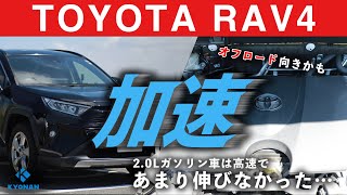 【田澤LIVE塾】絶好調RAV4！ガソリン車の加速は如何に？#6