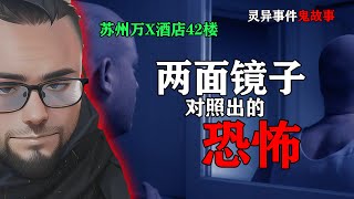 两面镜子对照出的恐怖！就在苏州某酒店42楼【灵异事件鬼故事】#灵异 #灵异事件 #鬼故事 #都市传说 #苏州