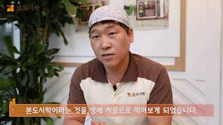 본도시락 창업인터뷰 부산하단점