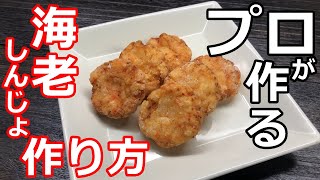 【料理】【海老】プロの日本料理人が作る、海老しんじょの作り方（一例）