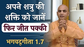 अपने शत्रु की शक्ति को जानें फिर जीत पक्की | Bhagavad Gita 1.7 | Assess your enemy | Chakravarti Das