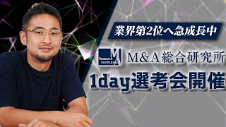 【M\u0026A業界転職】 いま話題のM\u0026A総合研究所社の1Day選考会を開催します！