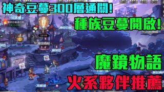 魔鏡物語｜什麼? 種族豆蔓開啟了! 居然要開始練其他夥伴了!火系夥伴陣容推薦【修分靈】