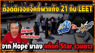 ต็อดติเจอแจ็คกี้พาน้องแก๊ง 21 กับ LEET จาก Hope มาลงแก๊งที่ Star เมืองรวมดาวลั่นจัด | StarTown