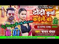 #Dj Sanjay Rock #ढोढ़ी कुआं कईले बा #chandan_chanchal  #Dhodi Kuaa Kaile Ba #New Dj Song 2023