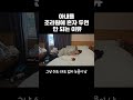 조리원에 아내 혼자 두면 안되는 이유 shorts