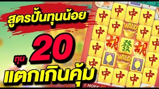 Mahjong Way2 : ปั้นทุน20 มาจองเวย์2 สูตรปั้นทุนน้อย แตกเกินคุ้ม😱😋 Mahjong Way 2 สล็อตค่ายPG