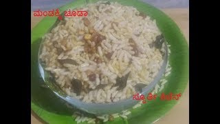 Mandaki Chivda | Mandakki Chivda Recipe in Kannada |  ಮಂಡಕ್ಕಿ ಚೂಡ