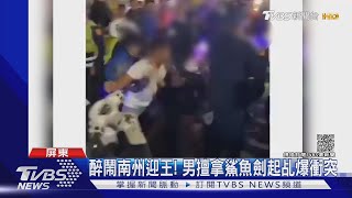 醉鬧南州迎王! 男擅拿鯊魚劍起乩爆衝突｜TVBS新聞