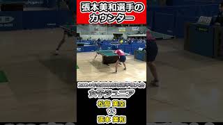 【全日本卓球2024】コンパクトなスイングでカウンター！【松島美空vs張本美和】#shorts #short #卓球#pingpong #tabletennis