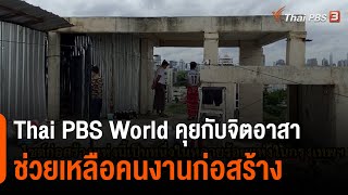 Thai PBS World คุยกับจิตอาสาช่วยเหลือคนงานก่อสร้าง (24 ก.ค. 64)