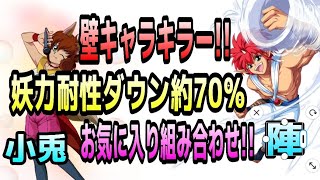 【幽白☆マジバト】陣＆小兎を使って妖力耐性ダウン約70％!!おすすめ＆お気に入りの組み合わせ