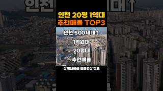 인천 1억원대 20평 가성비 아파트 Best 3