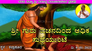 ಶ್ರೀಗುರು ವಚನದಿಂದ ಅಧಿಕ ಸುಧೆಯುಂಟೆ | ShriGuru Vachanadinda Adhika Sudeyunte | Surendra Guruji(09-01-22)