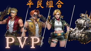 合金彈頭 : 覺醒 PVP 平民組合