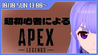 超初心者によるAPEX【#NewWinds 所属】