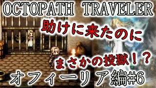 【OCTOPATH TRAVELER】 オフィーリア編#6 親友の心を取り戻せ！！ 【一人旅】