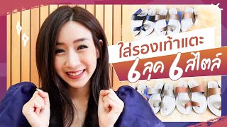 [Review] พลอยแพรวกับรองเท้าแตะ 6 ลุค 6 สไตล์ ปังหรือพัง?  | ploypraewww