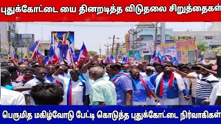 சனநாயகம் காப்போம் சிறுத்தைகள் அணிவகுப்பு | புதுக்கோட்டை யை தினறடித்த விடுதலை சிறுத்தைகள் கட்சியினர்