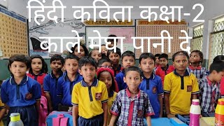 कक्षा-2 हिंदी (कविता 'काले मेघा पानी दे)