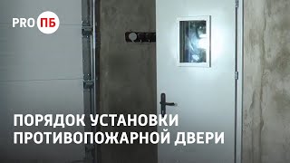 Порядок установки противопожарной двери