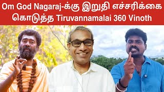 Om God Nagaraj-க்கு இறுதி எச்சரிக்கை கொடுத்த Tiruvannamalai 360 Vinoth