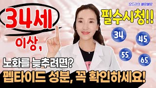 (ENG) Mandatory viewing over 34 years old ❣ Magical ingredients to slow ️ aging, peptides~🤗