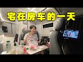 vanlife | 🎈 国庆第一天高速堵了我们宅在房车里，游戏刷剧两不误！🎨 【十三要和拳头】