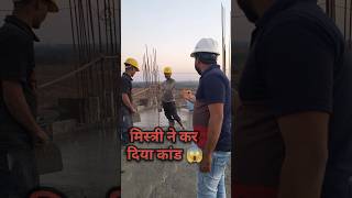 मिस्त्री ने कर दिया कांड 😱😡🙅#construction #civilengineer #shorts #ytshorts #youtubeshorts