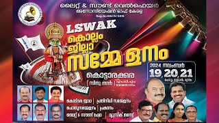 LIGHT \u0026 SOUND WELFARE ASSOCIATION OF KERALA (LSWAK), KOLLAM JILLA SAMMELANAM-- DAY 2