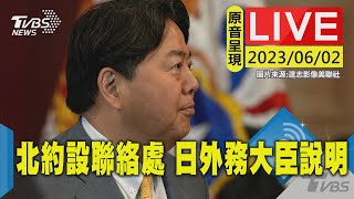 #最新看TVBS 【原音呈現 LIVE】北約「東進」設立東京聯絡出 日本外務大臣記者會