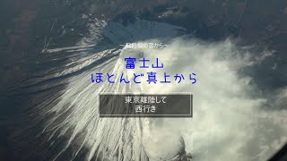 富士山　ほとんど真上のフライト