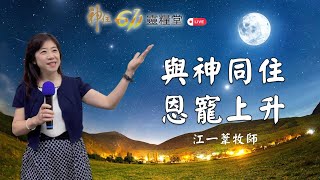 神住611｜主日講道｜與神同住，恩寵上升 !｜江一葦牧師｜2023 04 16