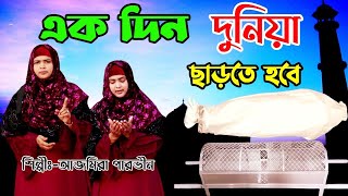 Ekdin duniya charte hobe// একদিন দুনিয়া ছাড়তে হবে// Ajmera Parvin Official