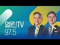 열린tv 97.5 검찰 가짜 수산업자 그리고 사립대 김건희 의혹 후속편 공직선거법 개정 움직임