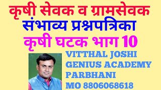 कृषी सेवक परीक्षा, ग्रामसेवक परीक्षा, संभाव्य प्रश्नपत्रिका, कृषी घटक भाग 10